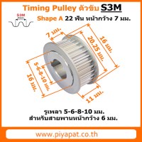 S3M ตัวขับ 22 ฟัน สายพาน 6 มม